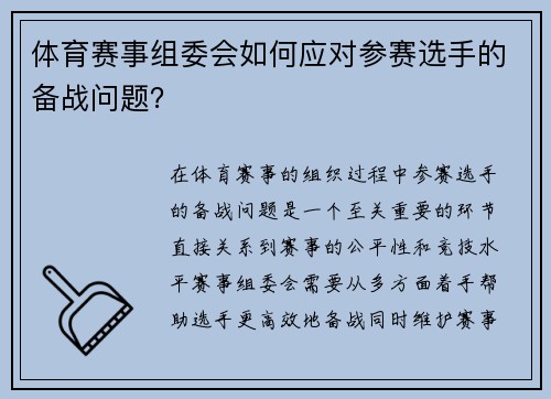 体育赛事组委会如何应对参赛选手的备战问题？