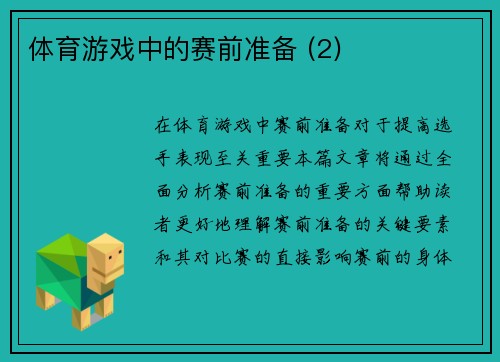 体育游戏中的赛前准备 (2)