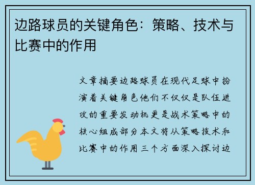 边路球员的关键角色：策略、技术与比赛中的作用