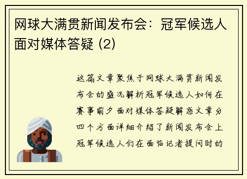 网球大满贯新闻发布会：冠军候选人面对媒体答疑 (2)