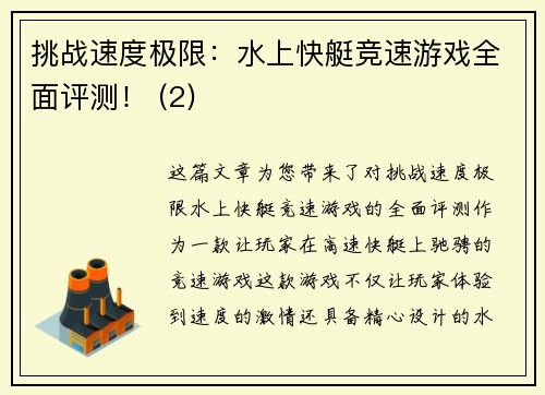 挑战速度极限：水上快艇竞速游戏全面评测！ (2)