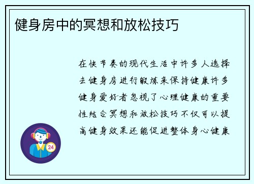 健身房中的冥想和放松技巧