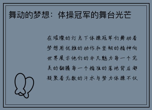 舞动的梦想：体操冠军的舞台光芒