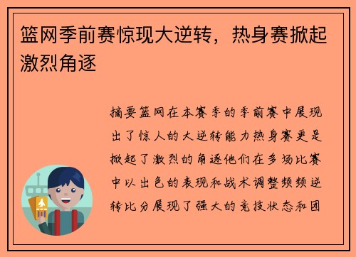 篮网季前赛惊现大逆转，热身赛掀起激烈角逐