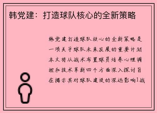 韩党建：打造球队核心的全新策略