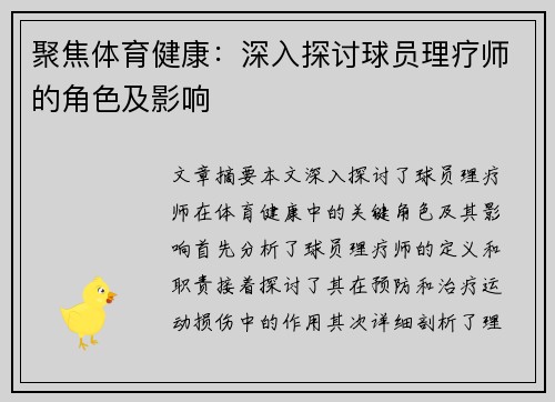 聚焦体育健康：深入探讨球员理疗师的角色及影响