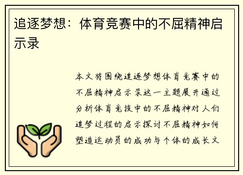 追逐梦想：体育竞赛中的不屈精神启示录