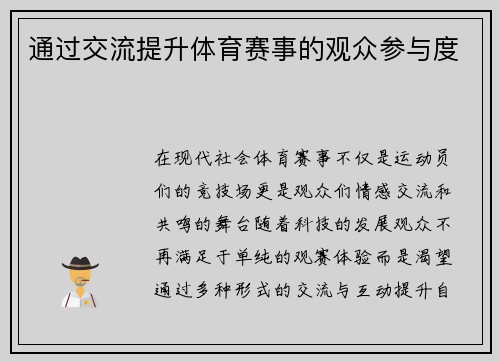 通过交流提升体育赛事的观众参与度