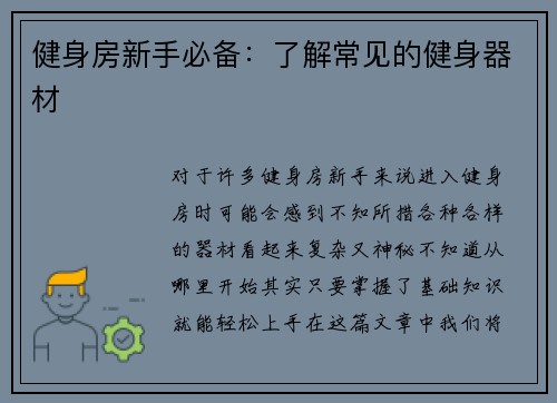 健身房新手必备：了解常见的健身器材