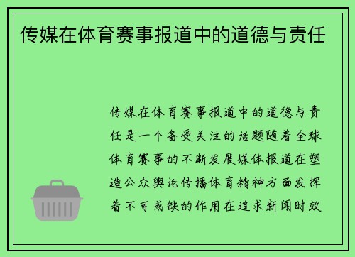 传媒在体育赛事报道中的道德与责任