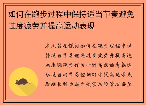 如何在跑步过程中保持适当节奏避免过度疲劳并提高运动表现