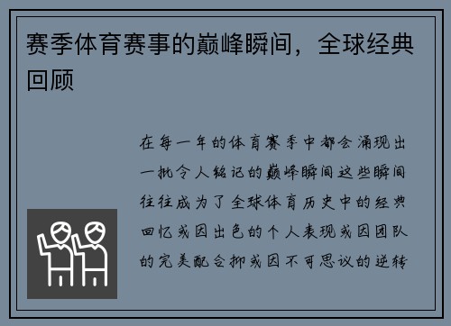 赛季体育赛事的巅峰瞬间，全球经典回顾