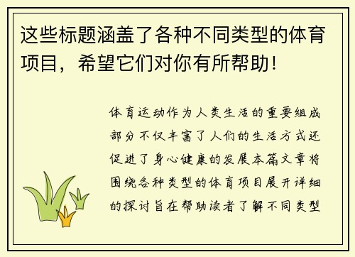 这些标题涵盖了各种不同类型的体育项目，希望它们对你有所帮助！