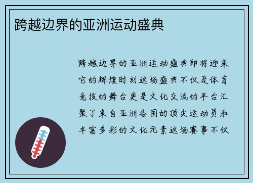 跨越边界的亚洲运动盛典