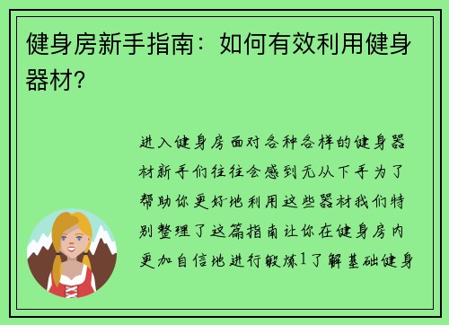 健身房新手指南：如何有效利用健身器材？