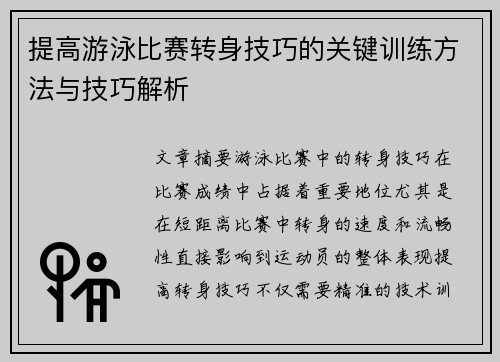 提高游泳比赛转身技巧的关键训练方法与技巧解析