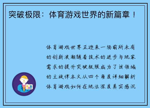 突破极限：体育游戏世界的新篇章 !