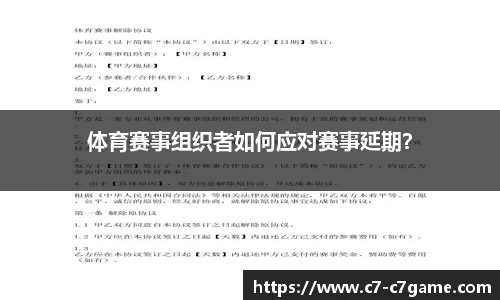 体育赛事组织者如何应对赛事延期？