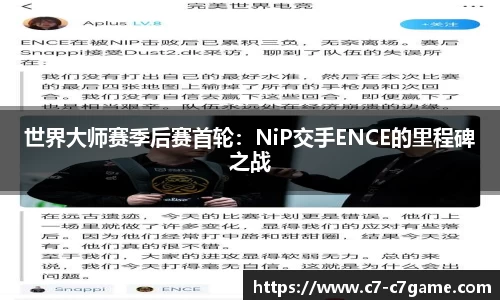 世界大师赛季后赛首轮：NiP交手ENCE的里程碑之战