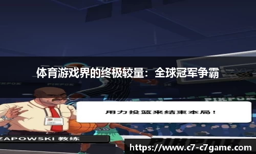 体育游戏界的终极较量：全球冠军争霸