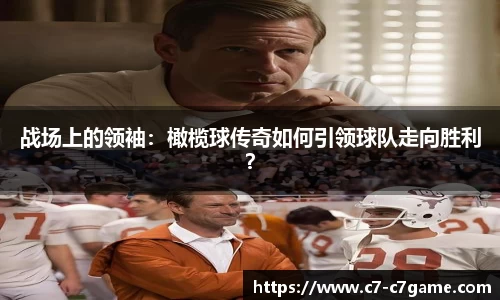 战场上的领袖：橄榄球传奇如何引领球队走向胜利？