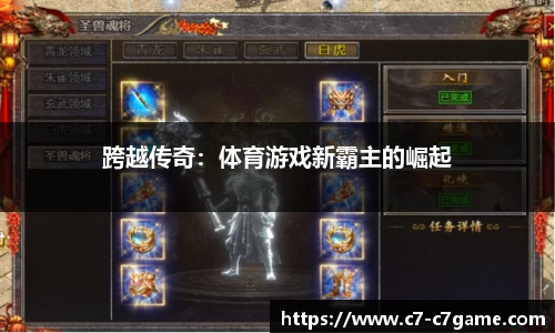 跨越传奇：体育游戏新霸主的崛起