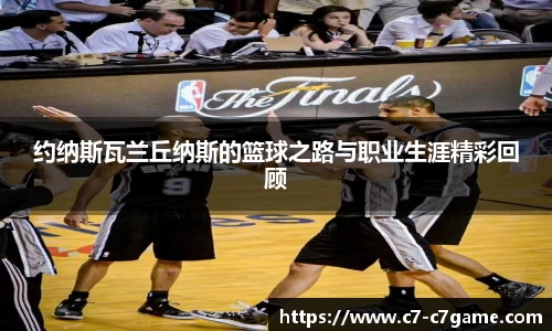 约纳斯瓦兰丘纳斯的篮球之路与职业生涯精彩回顾