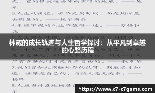 林葳的成长轨迹与人生哲学探讨：从平凡到卓越的心路历程